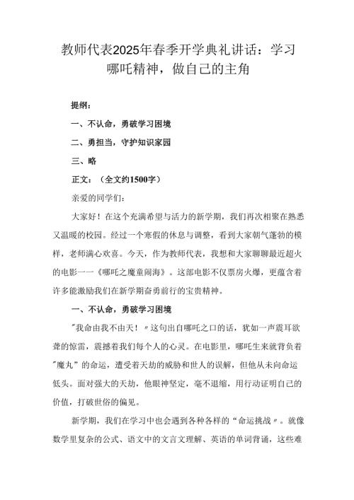 教师代表2025年春季开学典礼讲话：学习哪吒精神做自己的主角.docx