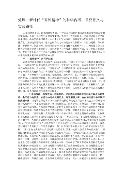 党课：新时代“五种精神”的科学内涵、重要意义与实践路径.docx