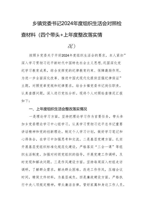 乡镇党委书记2024年度组织生活会对照检查材料（四个带头+上年度整改落实情况）.docx