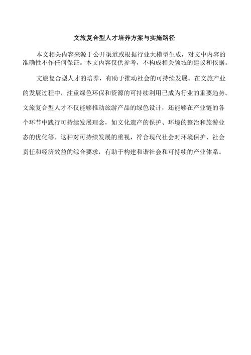 文旅复合型人才培养方案与实施路径.docx