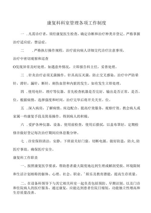 医院康复科管理制度.docx