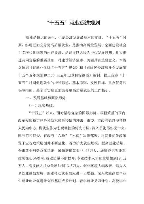 “十五五”就业促进规划.docx