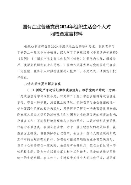 国有企业普通党员2024年组织生活会个人对照检查发言材料.docx