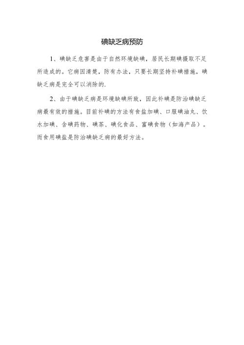 碘缺乏病预防.docx