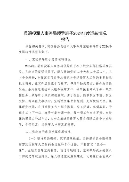 县退役军人事务局领导班子2024年度运行情况报告.docx