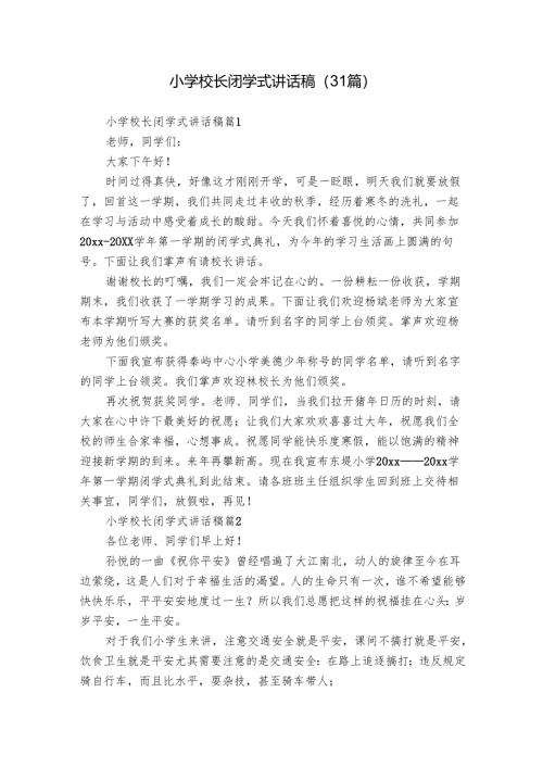 小学校长闭学式讲话稿（31篇）.docx