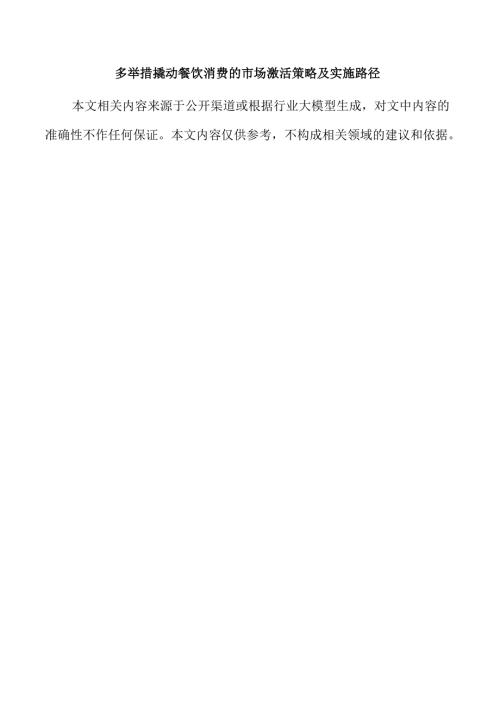 多举措撬动餐饮消费的市场激活策略及实施路径.docx