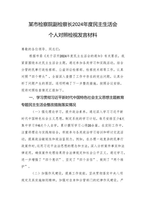 检察院副检察长2024年度民主生活会个人对照检查检视发言材料.docx