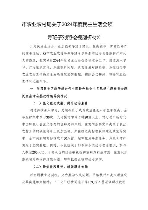 市农业农村局关于2024年度民主生活会领导班子对照检视剖析材料 上年整改 四个带头 案例剖析.docx