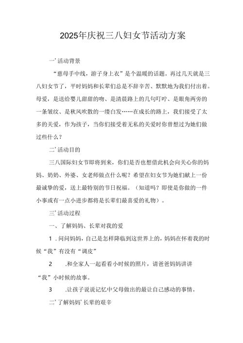 幼儿园2025年庆祝《三八妇女节》活动工作方案 汇编6份.docx