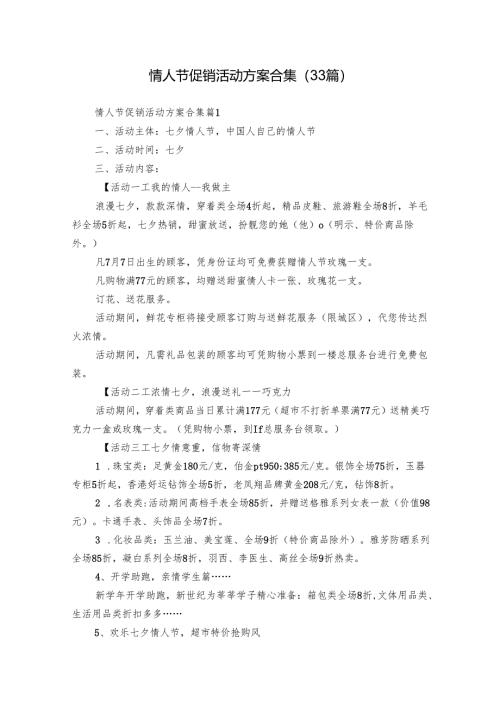情人节促销活动方案合集（33篇）.docx