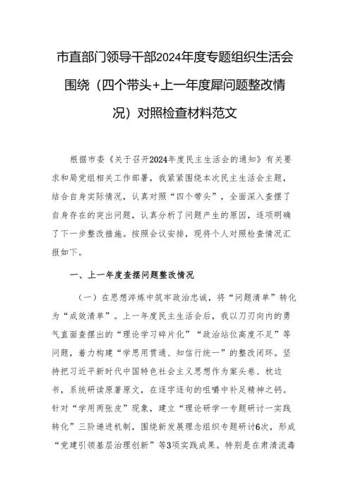 市直部门领导干部2024年度专题组织生活会围绕（四个带头+上一年度查摆问题整改情况）对照检查材料范文.docx