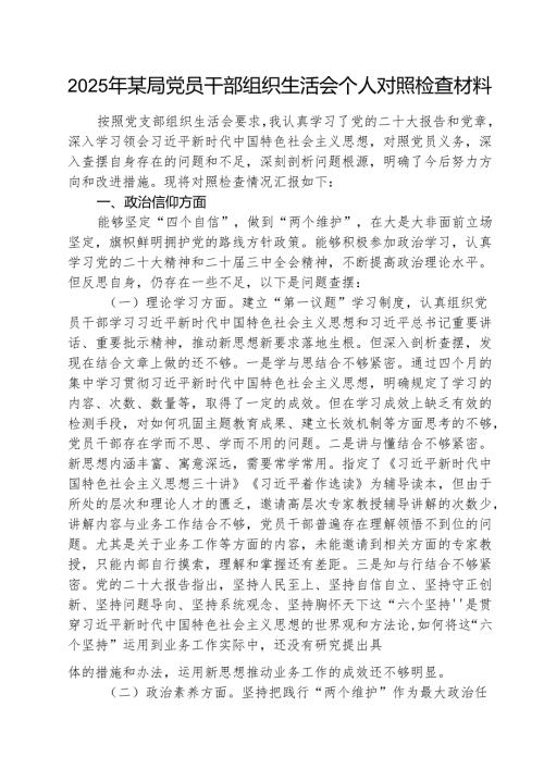 2025年某局党员干部组织生活会个人对照检查材料（共8篇）.docx