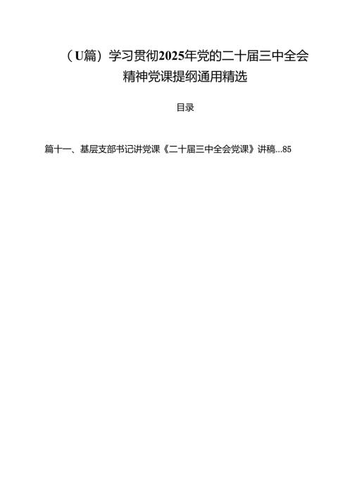 （11篇）学习贯彻2025年党的二十届三中全会精神党课提纲通用精选.docx