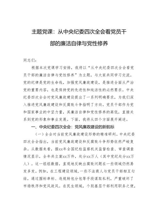 2025党风廉政建设主题党课：从中央纪委四次全会看党员干部的廉洁自律与党性修养.docx