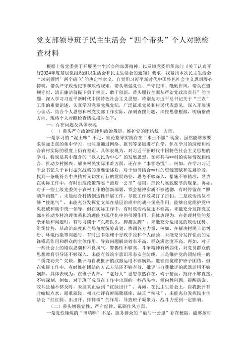 党支部领导班子民主生活会“四个带头”个人对照检查材料.docx