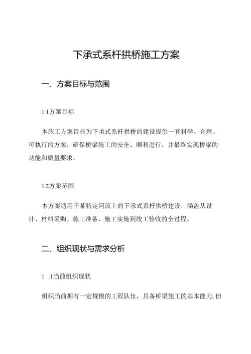 下承式系杆拱桥施工方案.docx