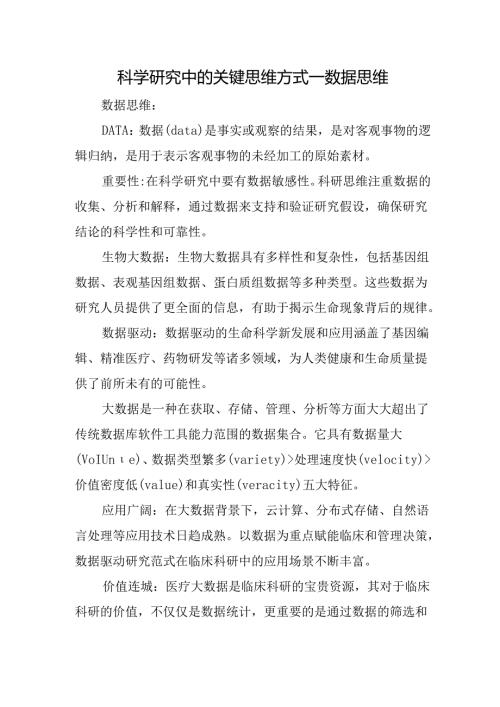 科学研究中的关键思维方式—数据思维.docx