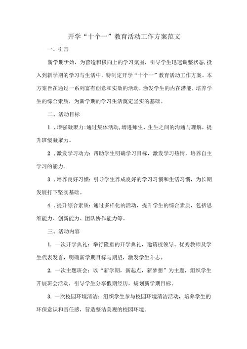 开学“十个一”教育活动工作方案范文.docx