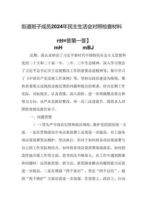 （3篇）街道班子成员2025年民主生活会对照检查材料（四个带头）.docx