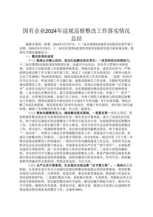 国有企业2024年巡视巡察整改工作落实情况总结.docx