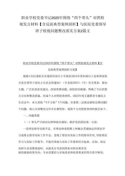 职业学校党委书记2025年围绕“四个带头”对照检视发言材料【含反面典型案例剖析】与医院党委领导班子检视问题整改落实方案2篇文.docx