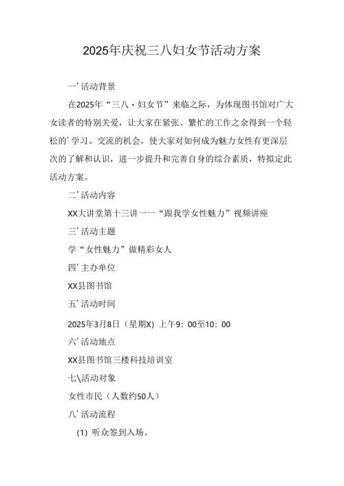 2025年庆祝三八妇女节活动工作方案 （10份）.docx