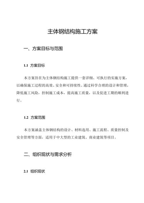 主体钢结构施工方案.docx