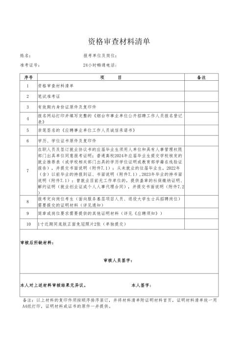 资格审查材料清单.docx