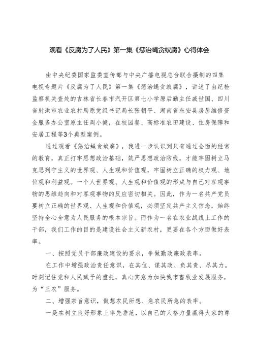 六篇观看《反腐为了人民》第一集《惩治蝇贪蚁腐》心得体会最新.docx