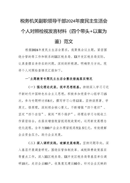 税务机关副职领导干部2024年度民主生活会个人对照检视发言材料（四个带头+以案为鉴）范文.docx