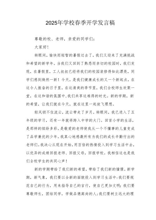 2025年中小学春季开学个人发言稿 汇编3份.docx