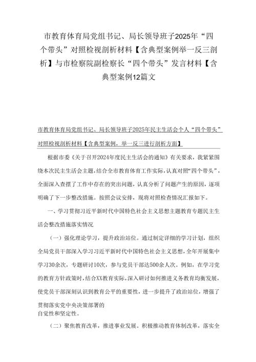 市教育体育局党组书记、局长领导班子2025年“四个带头”对照检视剖析材料【含典型案例举一反三剖析】与市检察院副检察长“四个带头”发言.docx
