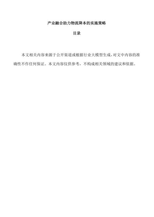 产业融合助力物流降本的实施策略.docx