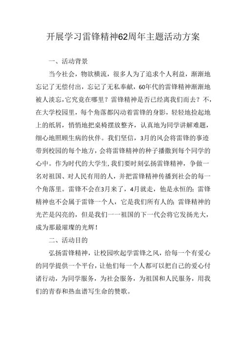 学习2025年雷锋精神六十二周年主题活动实施方案 （4份）_73.docx