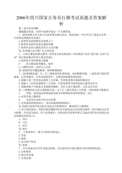 2006年四川国家公务员行测考试真题及答案解析.docx