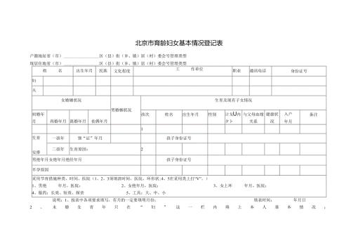 北京市育龄妇女基本情况登记表.docx