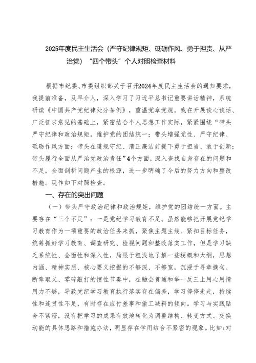 2025年度民主生活会(严守纪律规矩、砥砺作风、勇于担责、从严治党)“四个带头”个人对照检查材料(8篇).docx