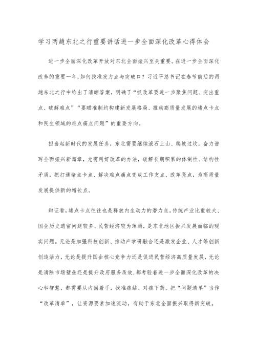 学习两趟东北之行重要讲话进一步全面深化改革心得体会.docx