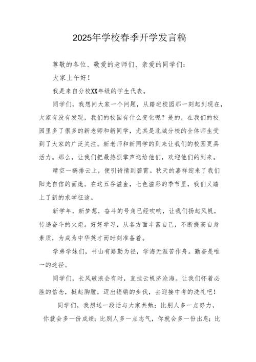 2025年中学春季开学个人发言稿 合计3份.docx