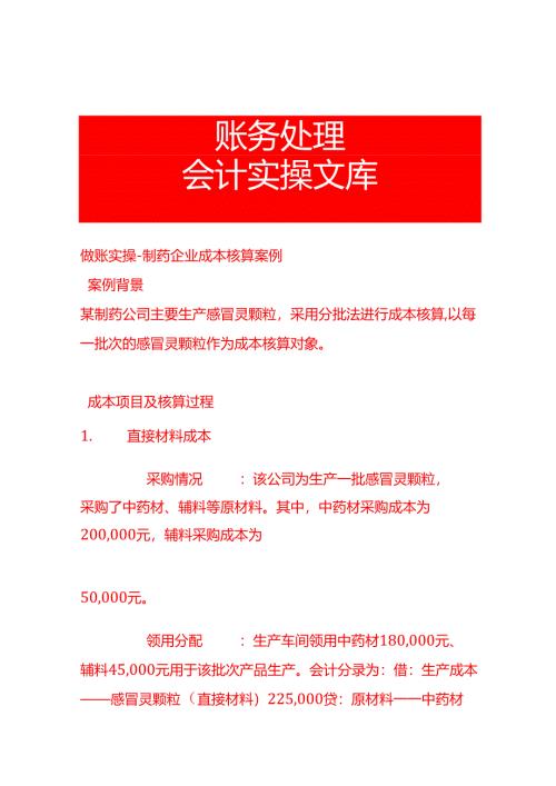 做账实操-制药企业成本核算案例.docx