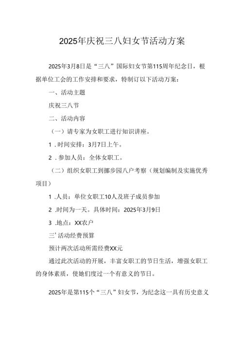 2025年庆祝三八妇女节活动方案 （9份）.docx