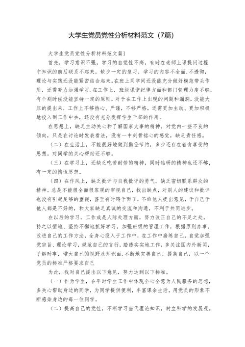 大学生党员党性分析材料范文（7篇）.docx