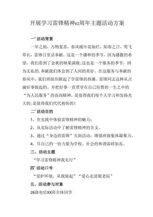 学习2025年雷锋精神六十二周年主题活动实施方案 （4份）_100.docx