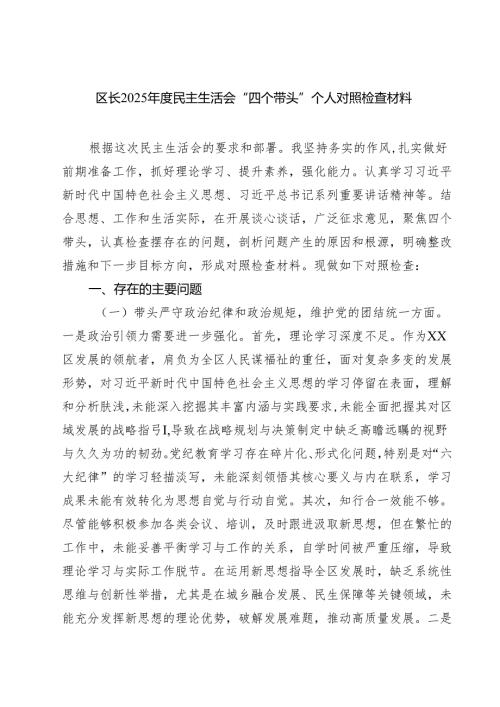 区长2025年度民主生活会“四个带头”个人对照检查材料（共四篇）.docx