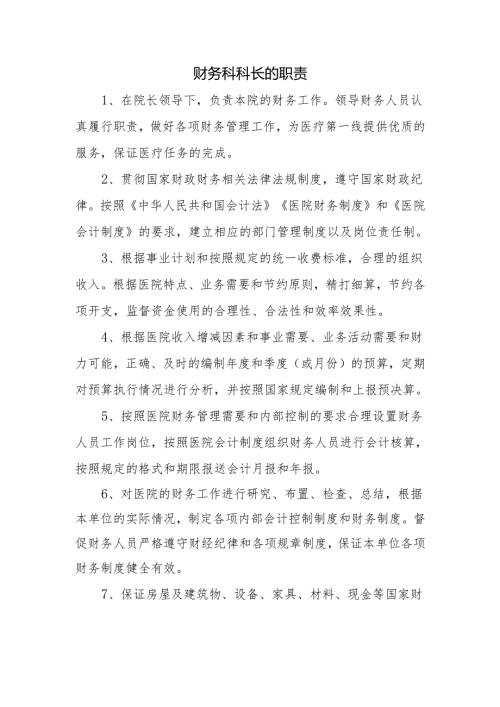 财务科科长的职责.docx