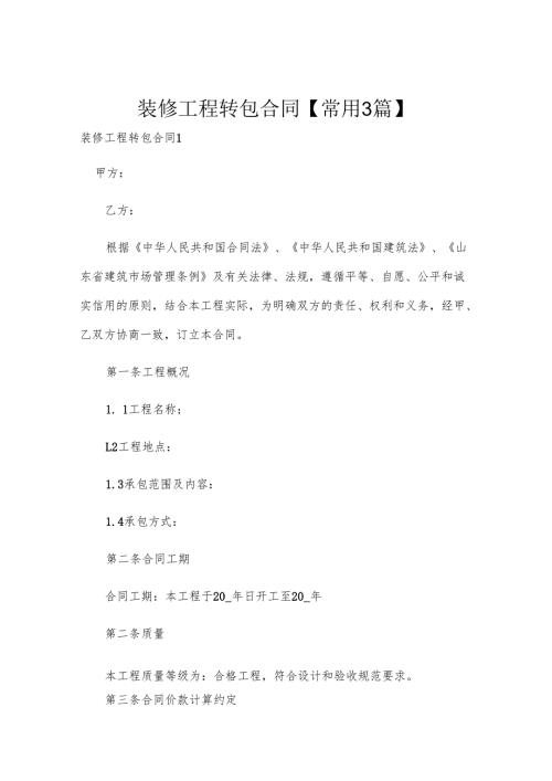 装修工程转包合同【常用3篇】.docx