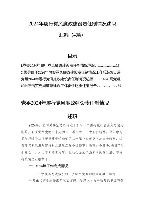 2024年履行党风廉政建设责任制情况述职汇编（4篇）.docx