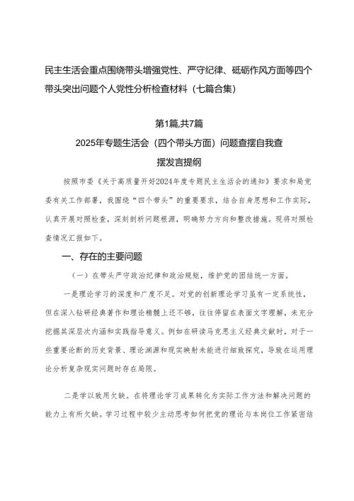 民主生活会重点围绕带头增强党性、严守纪律、砥砺作风方面等四个带头突出问题个人党性分析检查材料（七篇合集）.docx