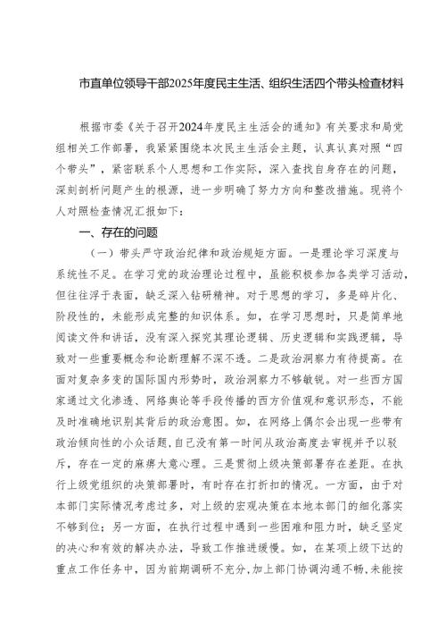 市直单位领导干部2025年度民主生活、组织生活四个带头检查材料（共四篇）.docx